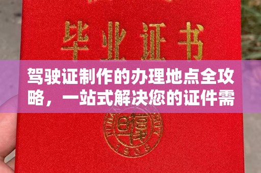 白水驾驶证制作的办理地点全攻略，一站式解决您的证件需求