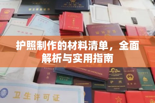 黄冈护照制作的材料清单，全面解析与实用指南