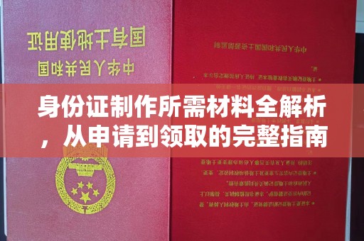 后里身份证制作所需材料全解析，从申请到领取的完整指南
